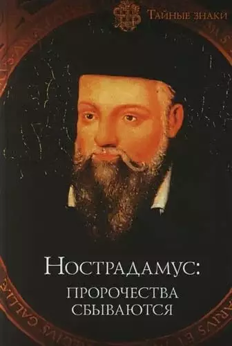 Prognozy i proroctwa Nostradamus 1716_1