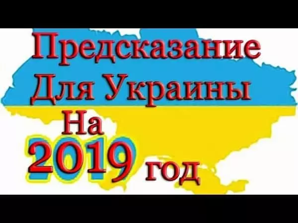 Пророцтва на 2019 рік для України