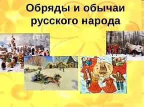 अनुष्ठान, परम्परा र रूसी मानिसहरुको सीमा शुल्क