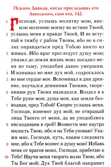 Забур 142: орус тилиндеги тиленүү тексти, эмне үчүн 4500_2