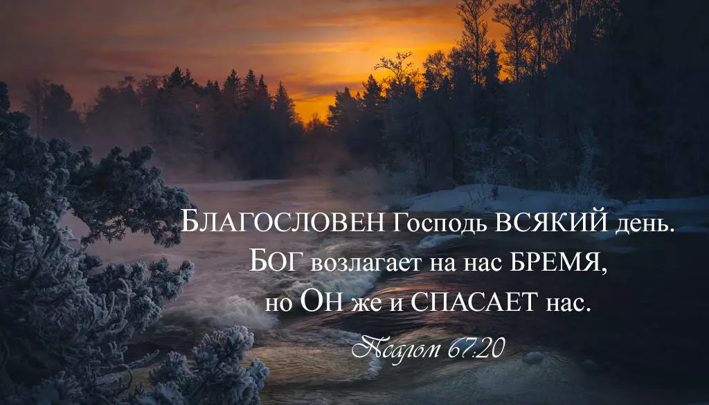 Psalmo 67: Teksto de preĝo en la rusa, por kio legis 4501_1