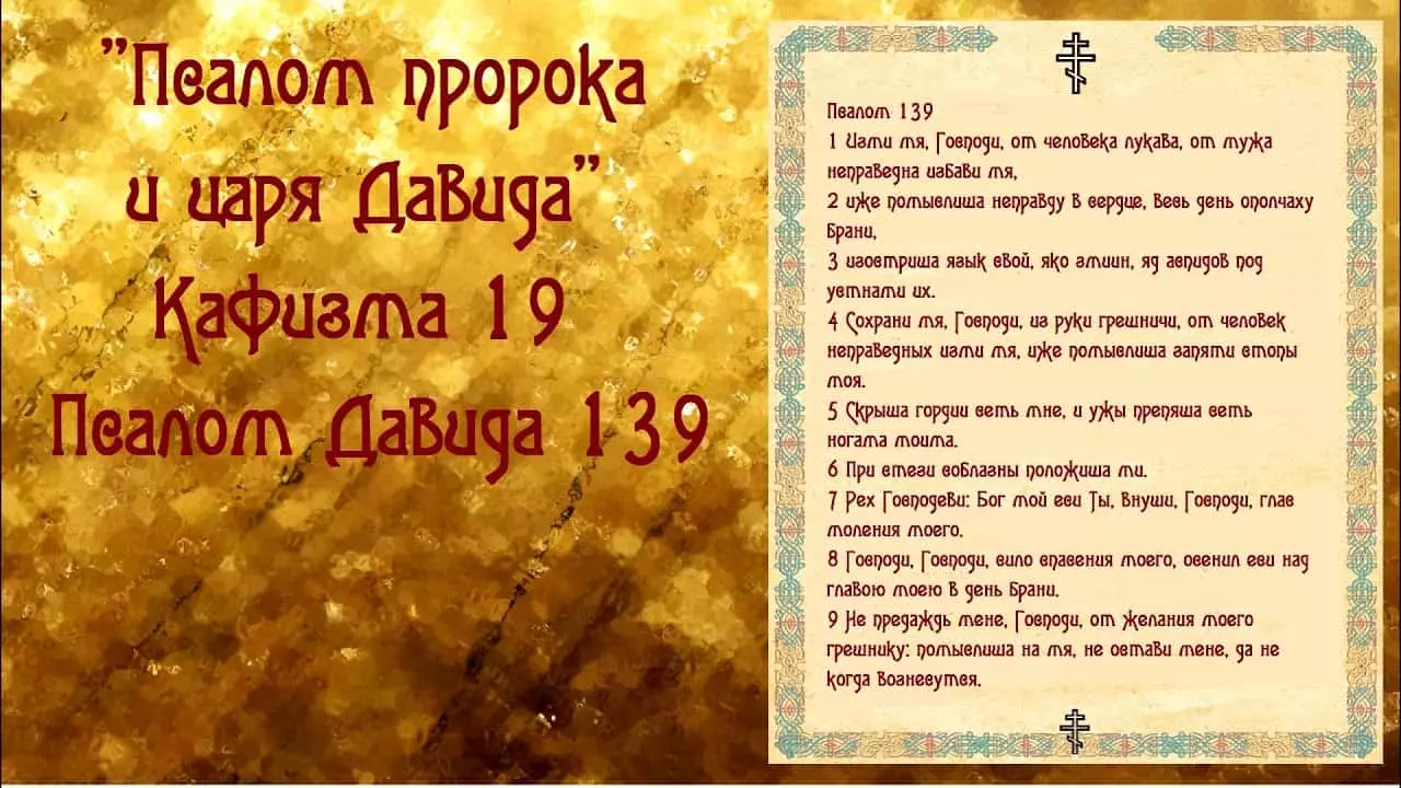 סאַם 139: תפילה טעקסט אויף רוסיש, פֿאַר וואָס לייענען 4510_1