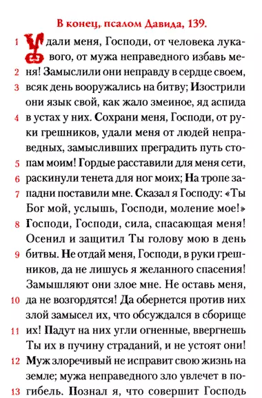 भजन 13 9: रूसी में प्रार्थना पाठ, जो पढ़ने के लिए 4510_2