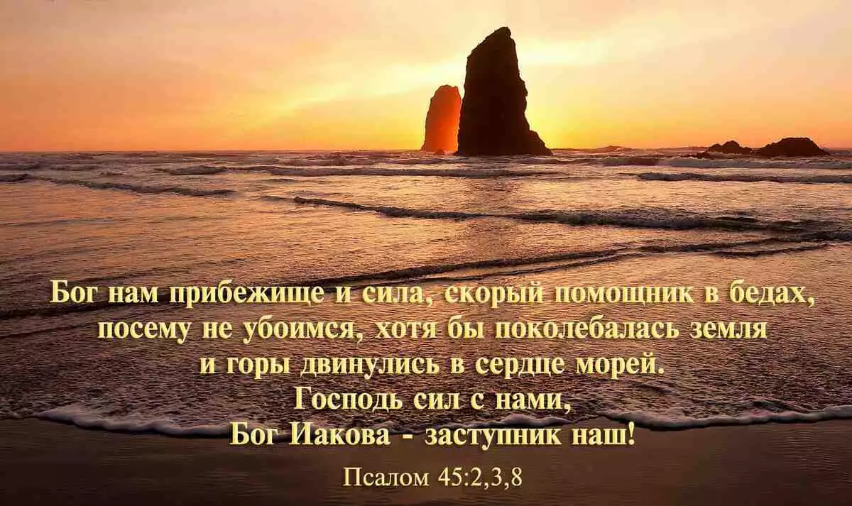 Псалом 45: текст молитви російською, для чого читають 4512_2