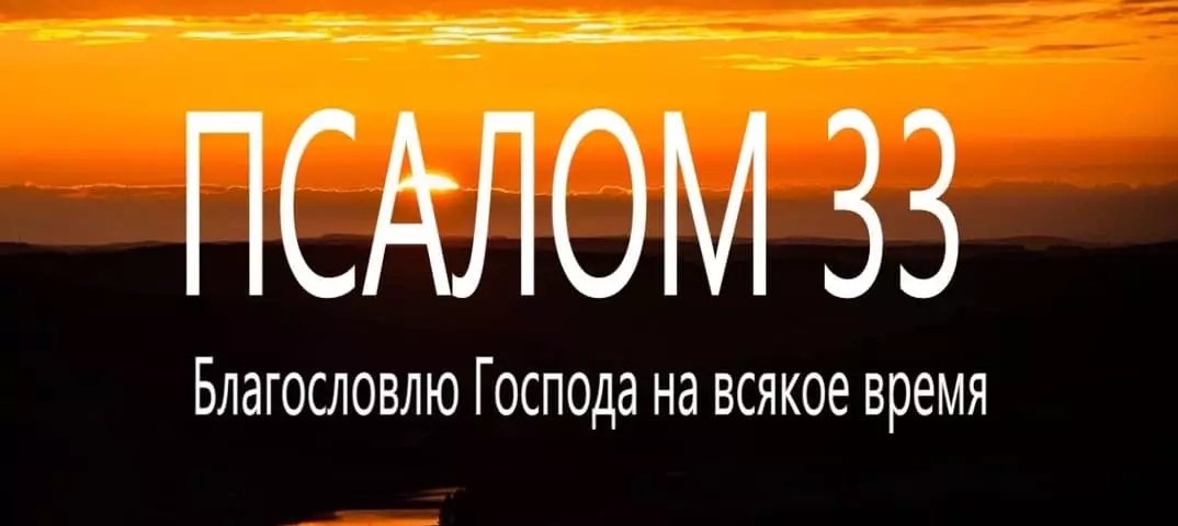 Zsoltár 33: Az imádság szövege oroszul, az olvasáshoz 4513_1