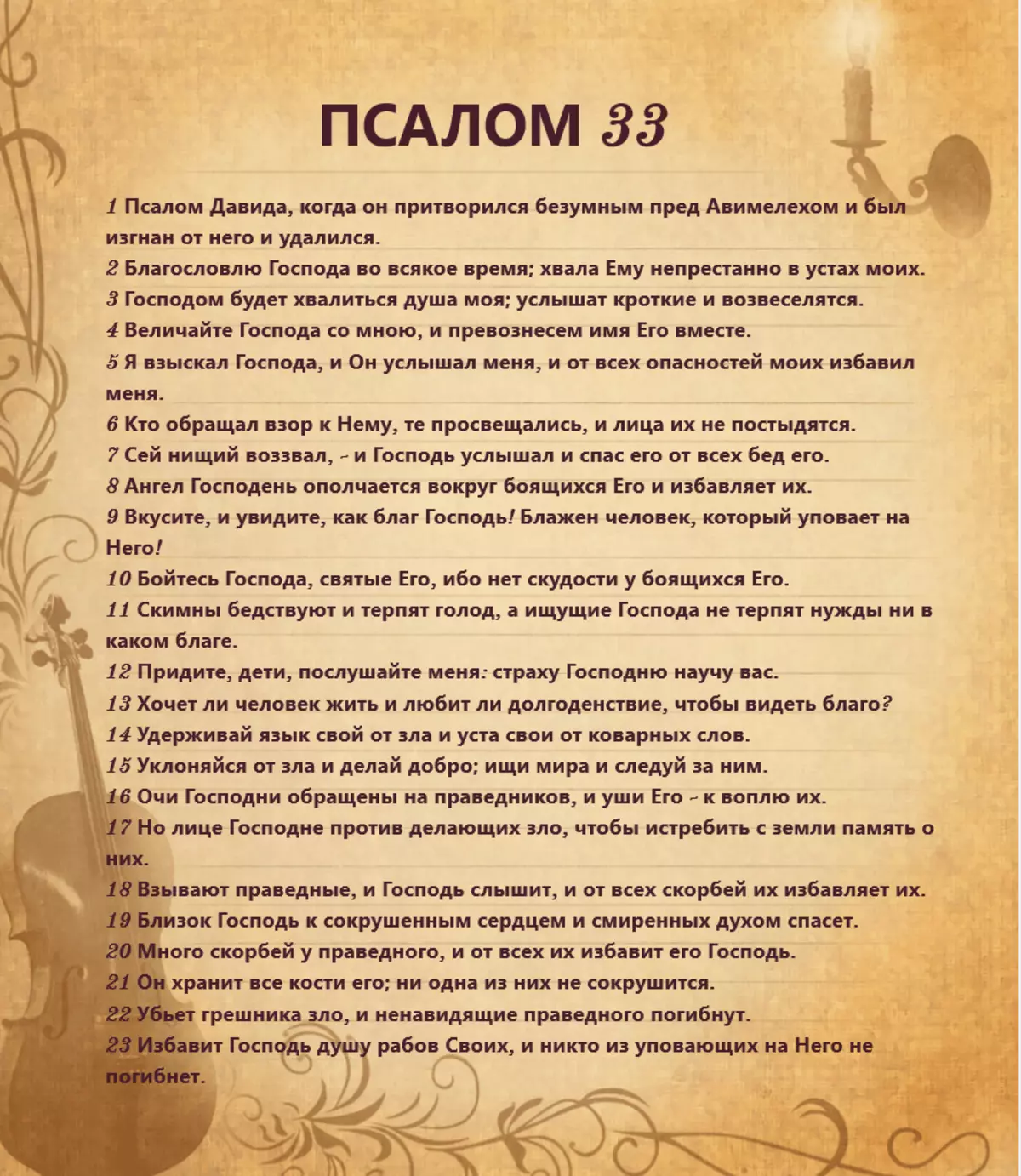 Псалм 33: текст на молитва на руски јазик, како да се прочита 4545_3