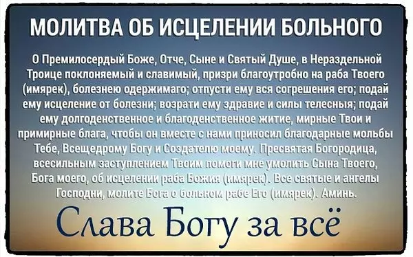 İyileşme için Tanrı'ya dua: Rusça'da metin, ne kadar doğru dua ediyor 4550_3