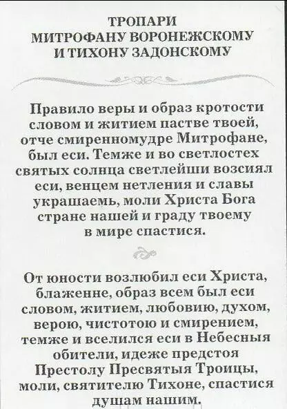 Mitrofan الصلاة فورونيج: نص باللغة الروسية، ما نصلي الى الكرسي 4573_3