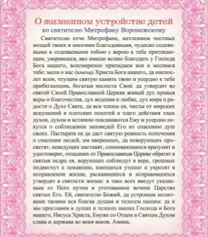 Mitrofan الصلاة فورونيج: نص باللغة الروسية، ما نصلي الى الكرسي 4573_4