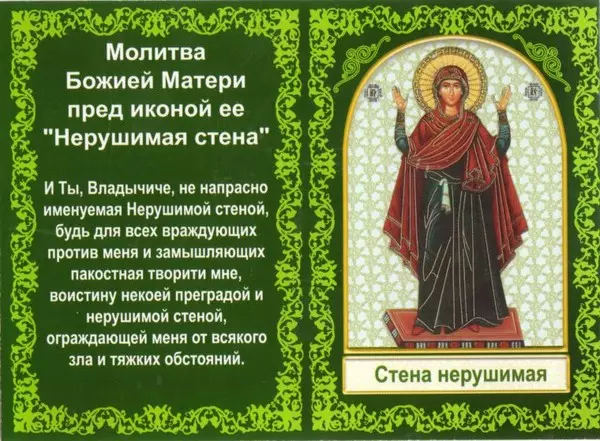 処女の祈りの「壊れない壁」：ロシア語のテキスト、読み方 4575_2