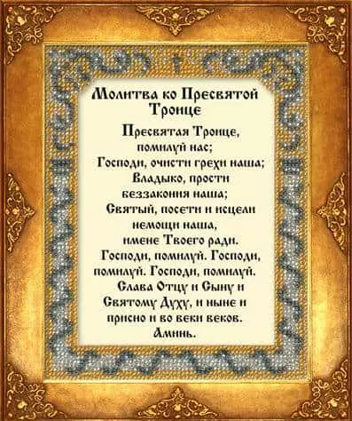ლოცვა ყველაზე წმინდა სამების: ტექსტი რუსულ ენაზე, როგორ ეხმარება 4578_3