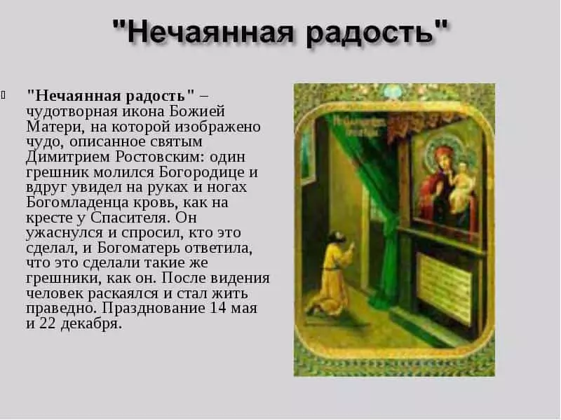 Молитва перед іконою «Несподівана радість»: текст російською, як правильно читати 4587_3