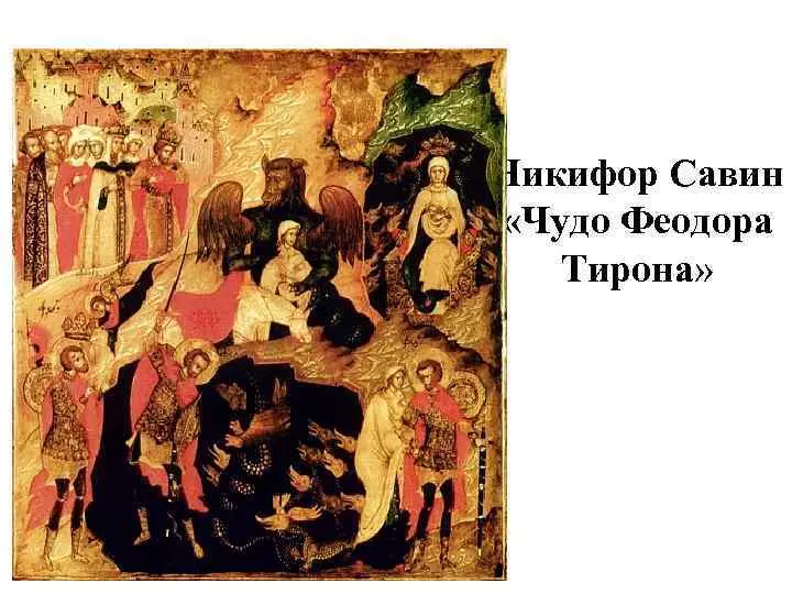 Preĝo Feodoro Tirono: Teksto en la rusa, kion preĝas al la Sankta 4590_5