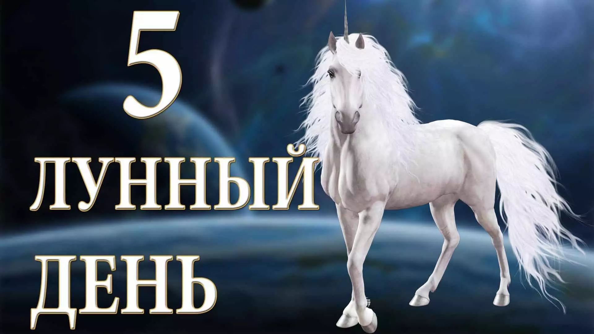 5 Lunardagur: Unicorn tákn hans