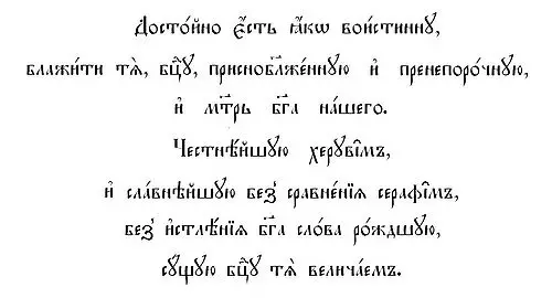 處女“值得的”祈禱：俄語文本 4619_2