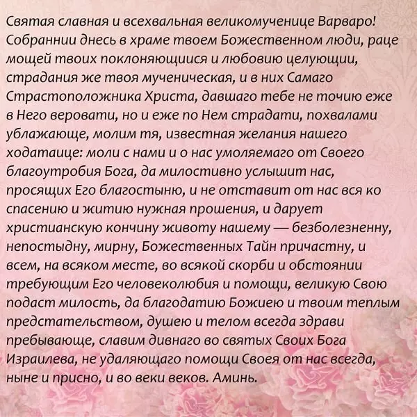 Varvar di preghiera Grande Martiro: testo in russo, come leggere correttamente 4647_2