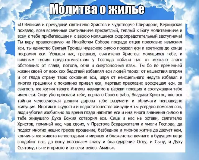 Oración Spiridon Trimifuntsky sobre vivenda 4709_3