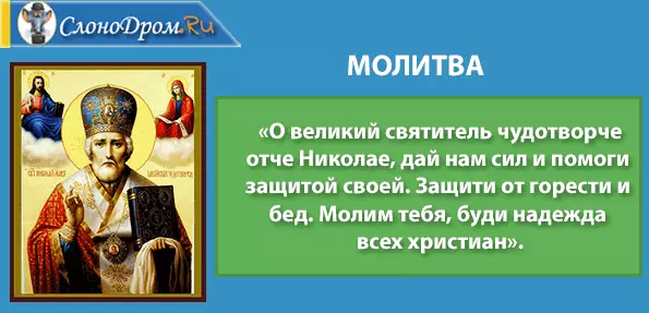 Doa Nikolai Wonderworker atas bantuan dalam kerja di tempat kerja, yang paling kuat 4744_7