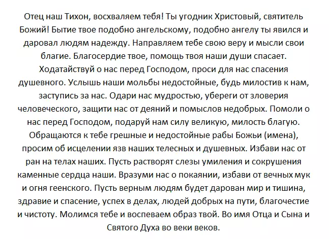 Molitva Tikhon Zadonsky iz malodušnost, oko ljekovita, brak, od oštećenja 4893_7