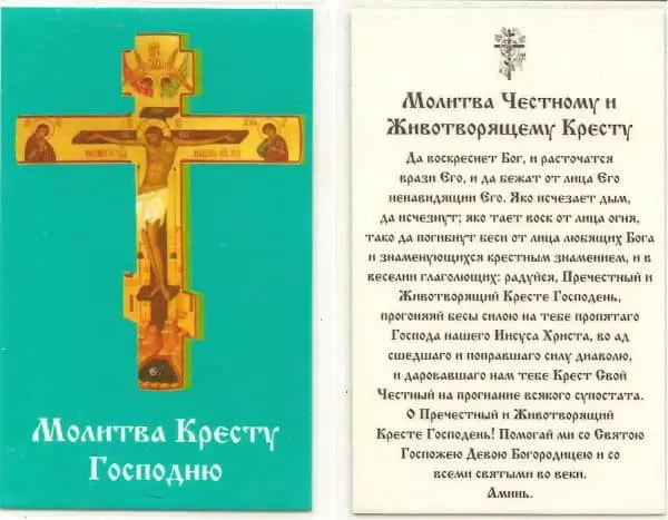 Προσευχή στο Ζωοποιού Σταυρού του Κυρίου στα ρωσικά 5018_1