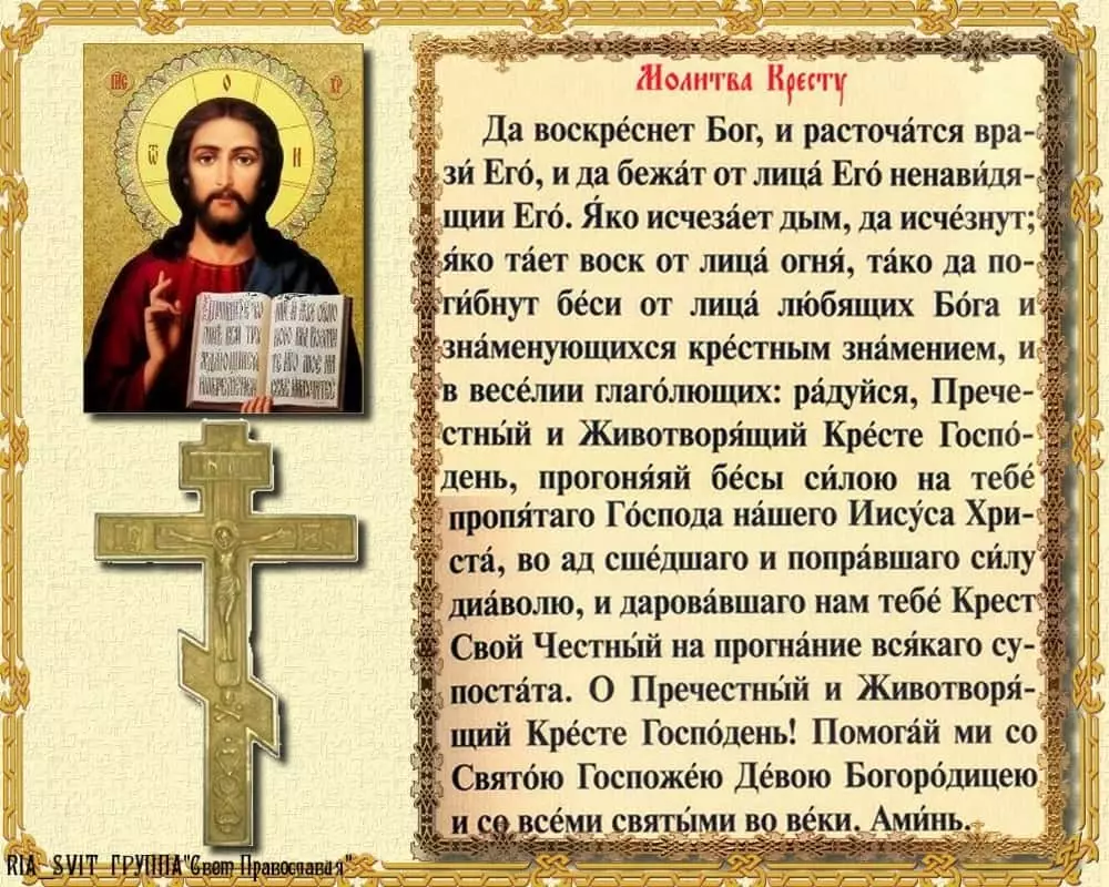 Modlitba k životu - Dať kríž Pána v ruštine 5018_3