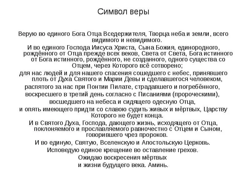 ရုရှားဘာသာဖြင့်တစ်ကိုယ်ရေစာသားကိုယုံကြည်သောဆုတောင်းခြင်း