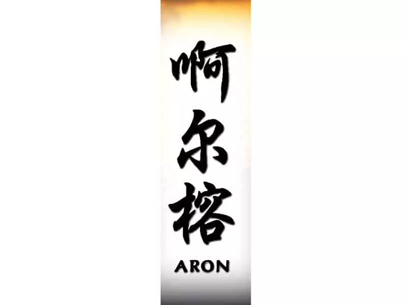 Aron.