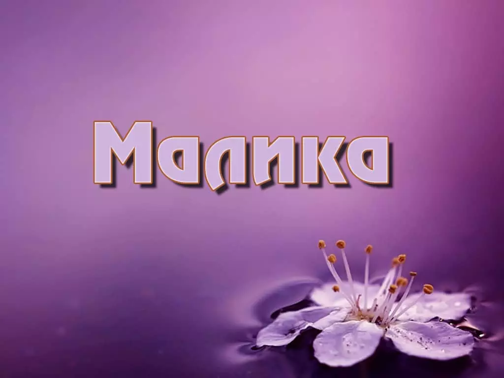 Ονομασία Malika